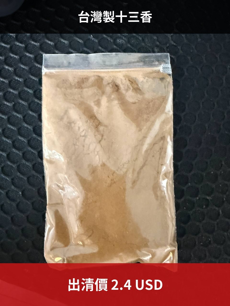 金边转让台湾制十三香 售价$2.4 支持送货