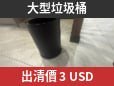 金边出售二手垃圾桶 售价$3