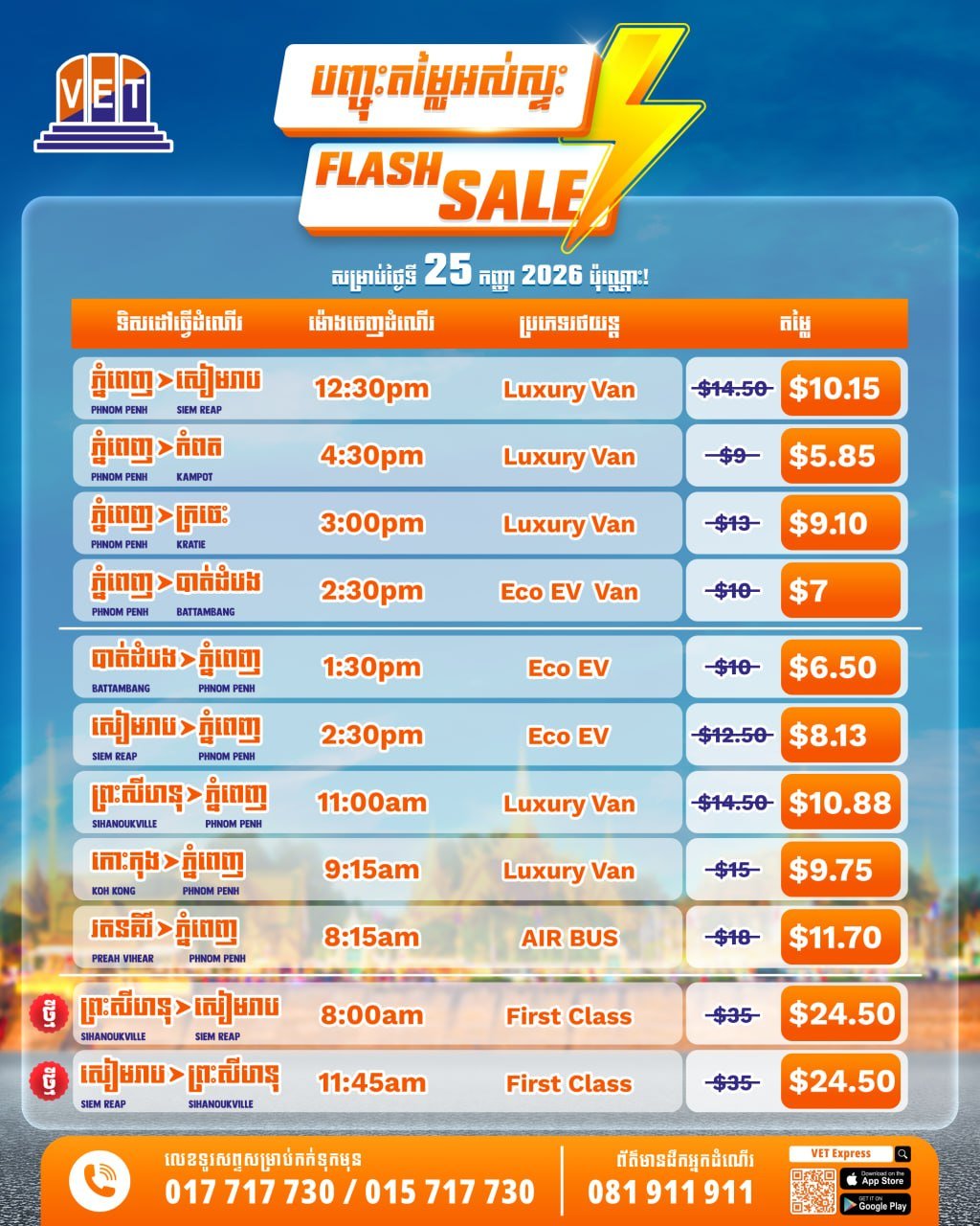 威拉本特快车9月25日全线闪购 票价低至$5.85