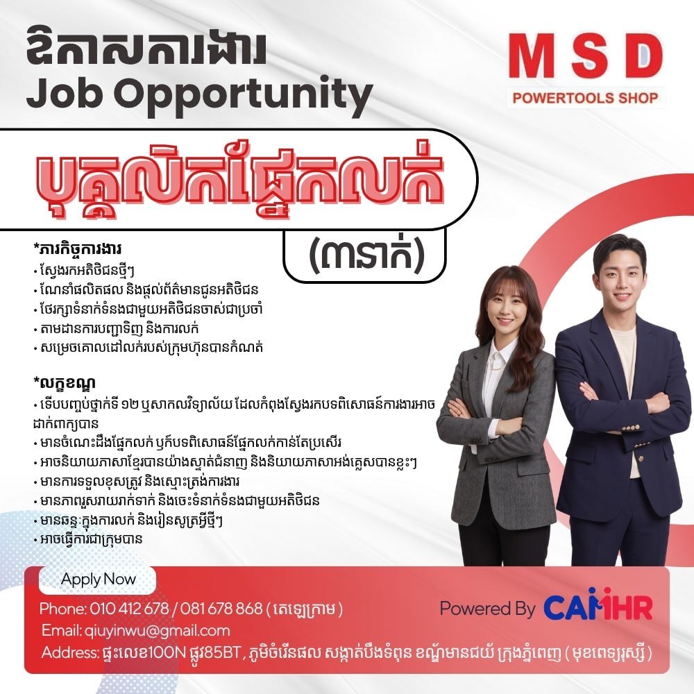 MSD Powertools急招销售人员3名 棉芷区上班