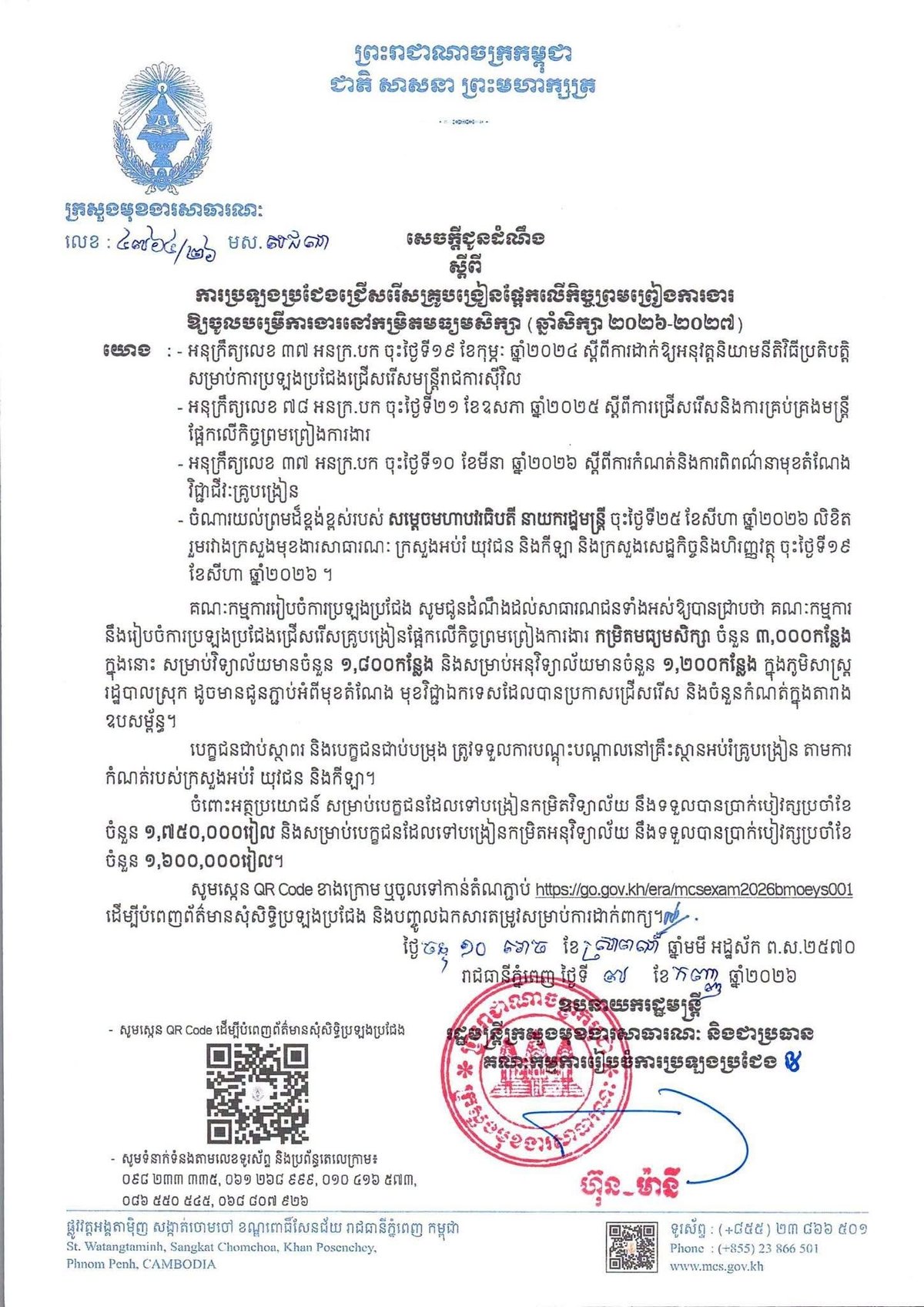 柬埔寨教育部招聘3000名合同制教师 2026-2027学年