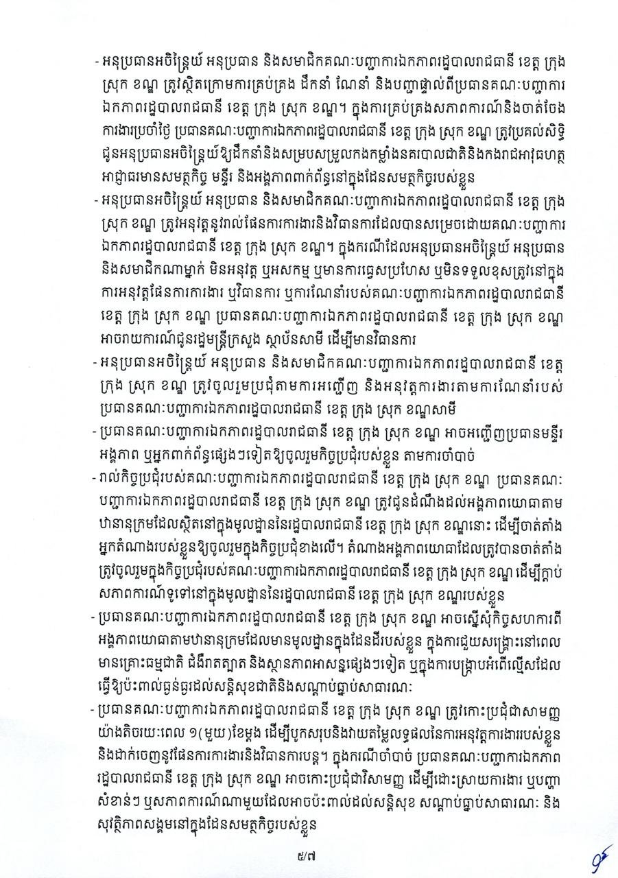 柬埔寨发布行政管理政令 强化地方治安与资源保护职责