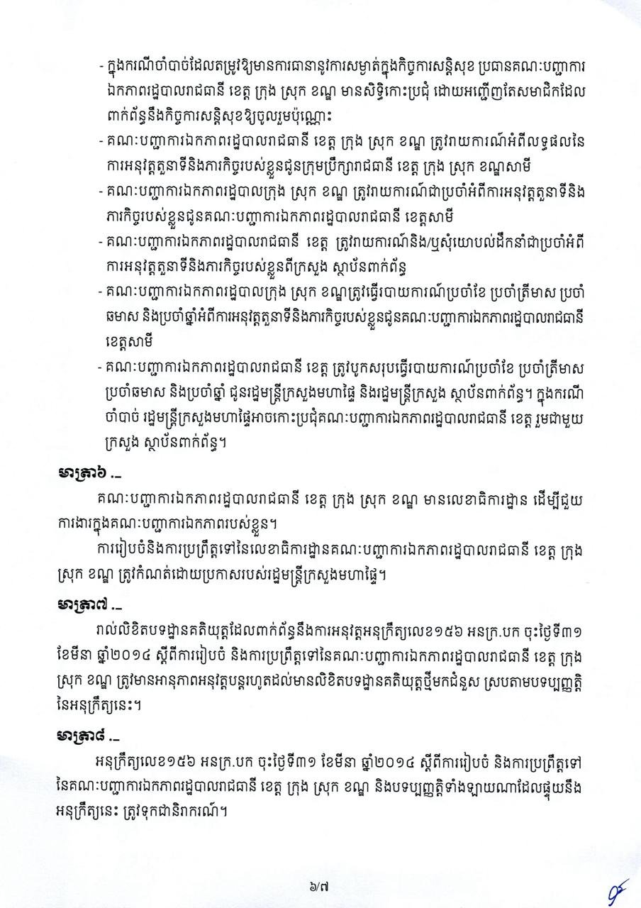 柬埔寨发布行政管理政令 强化地方治安与资源保护职责