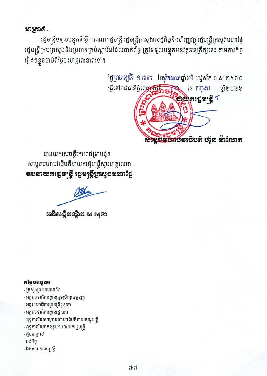 柬埔寨发布行政管理政令 强化地方治安与资源保护职责