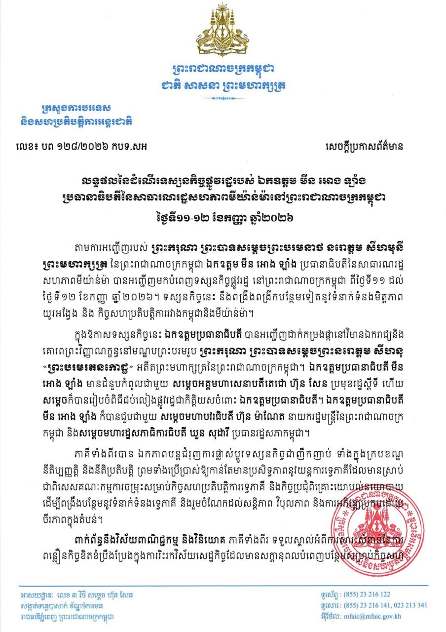 缅甸总统米昂莱对柬埔寨进行国事访问