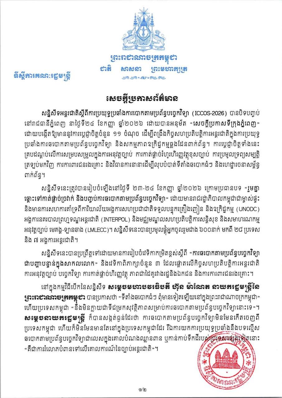 柬埔寨于9月23日至24日举办国际反诈会议,主题为“切断链条
