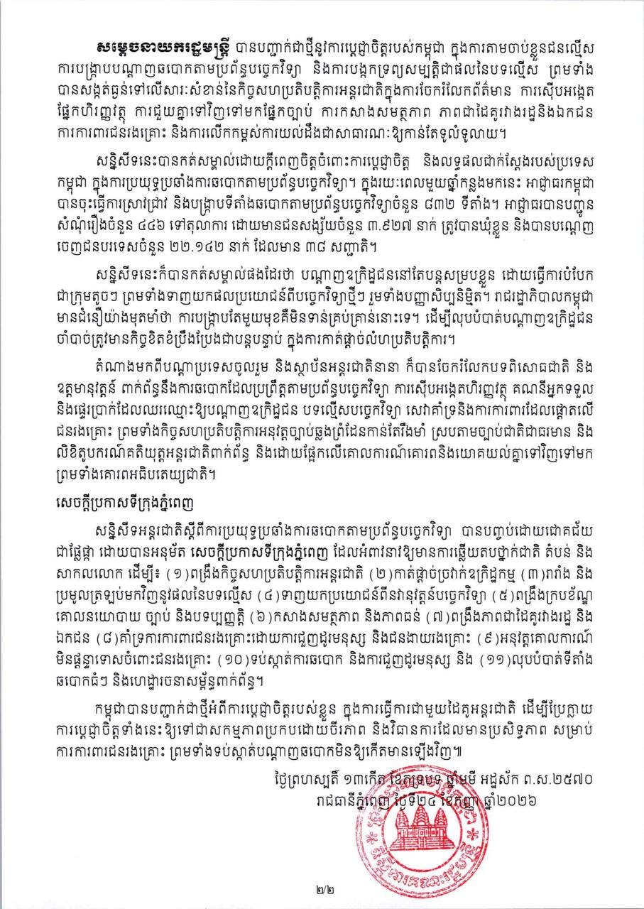 柬埔寨于9月23日至24日举办国际反诈会议,主题为“切断链条
