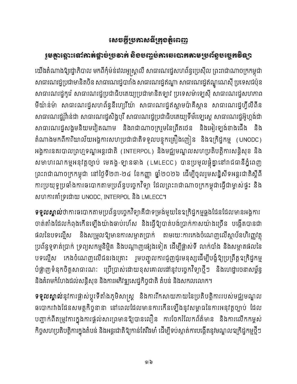 洪玛奈发布金边宣言 联合各方打击网络诈骗
