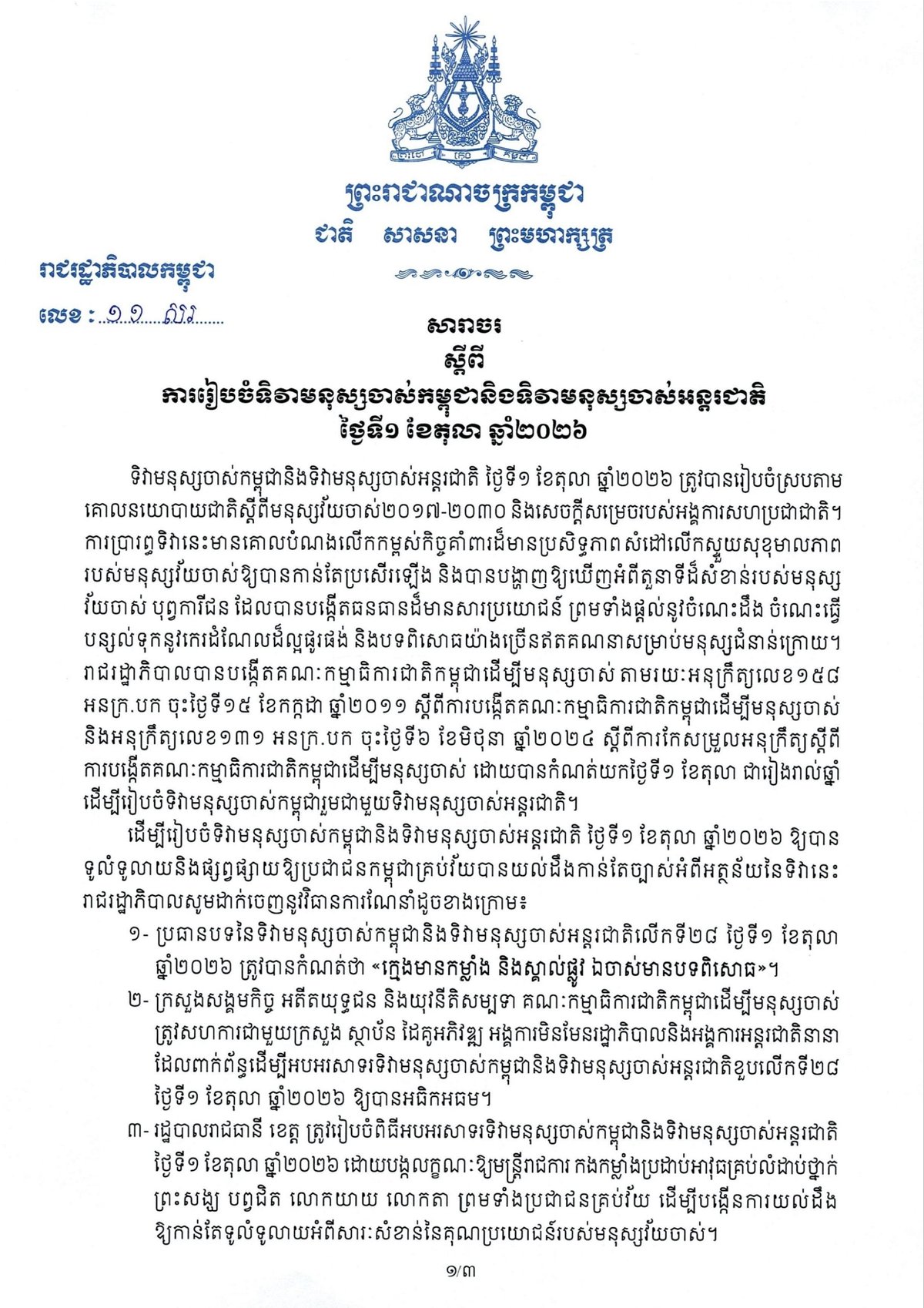 柬埔寨发布老年人日活动通告 10月1日举行庆祝活动