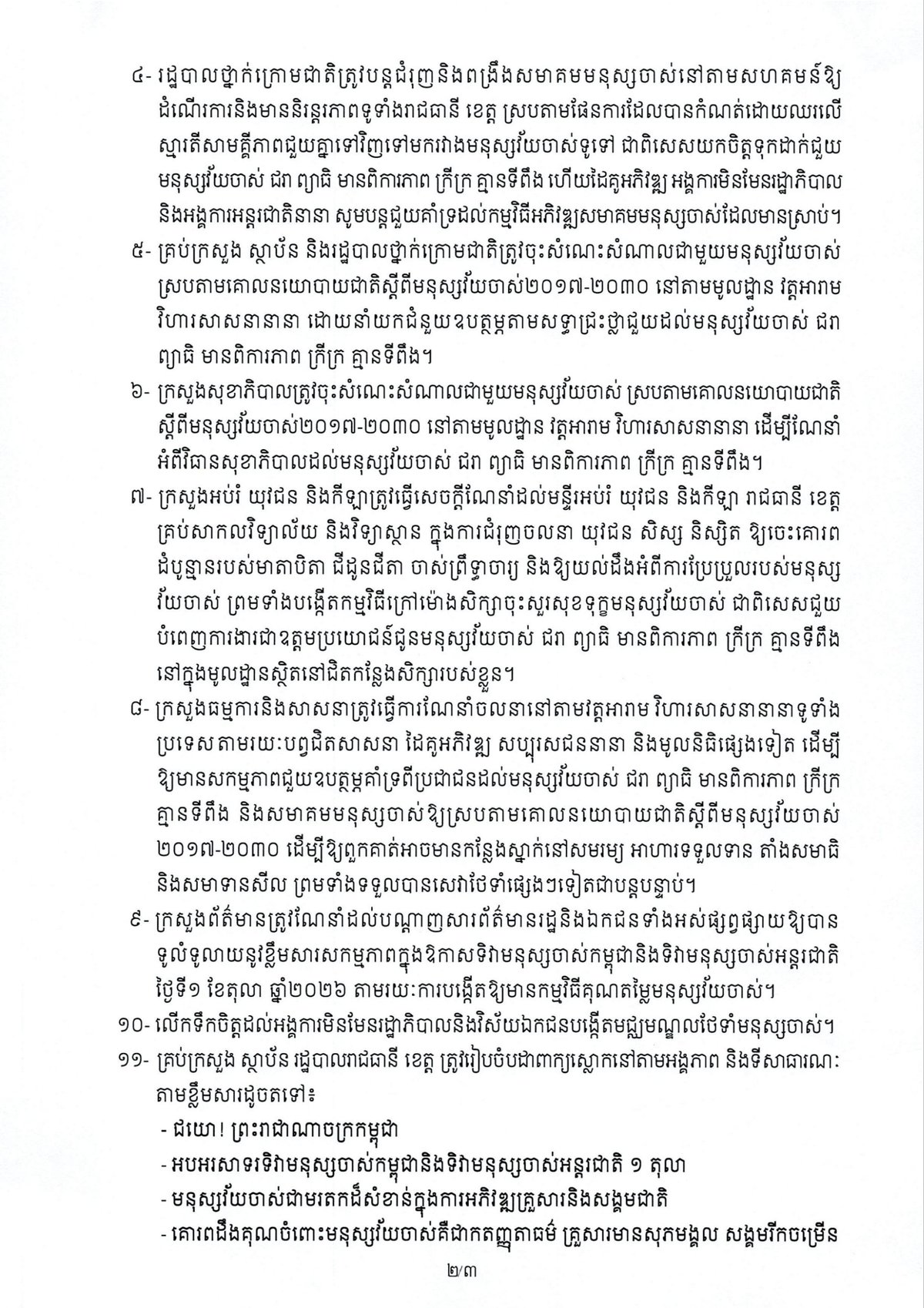 柬埔寨发布老年人日活动通告 10月1日举行庆祝活动