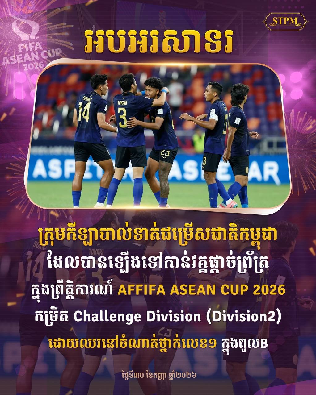 柬埔寨男足晋级AFFIFA ASEAN CUP 2026决赛