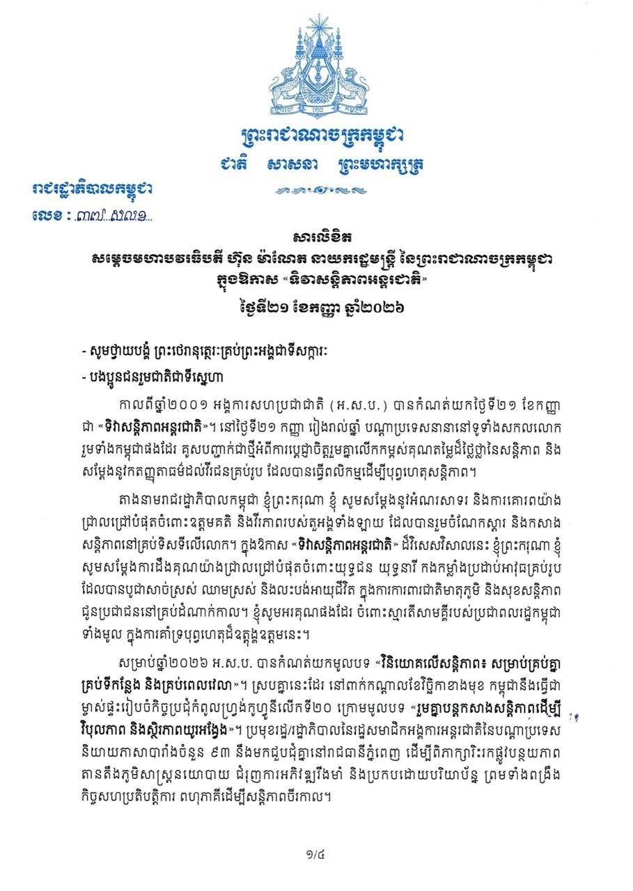 国际和平日23周年纪念 柬埔寨重申维护地区和平立场