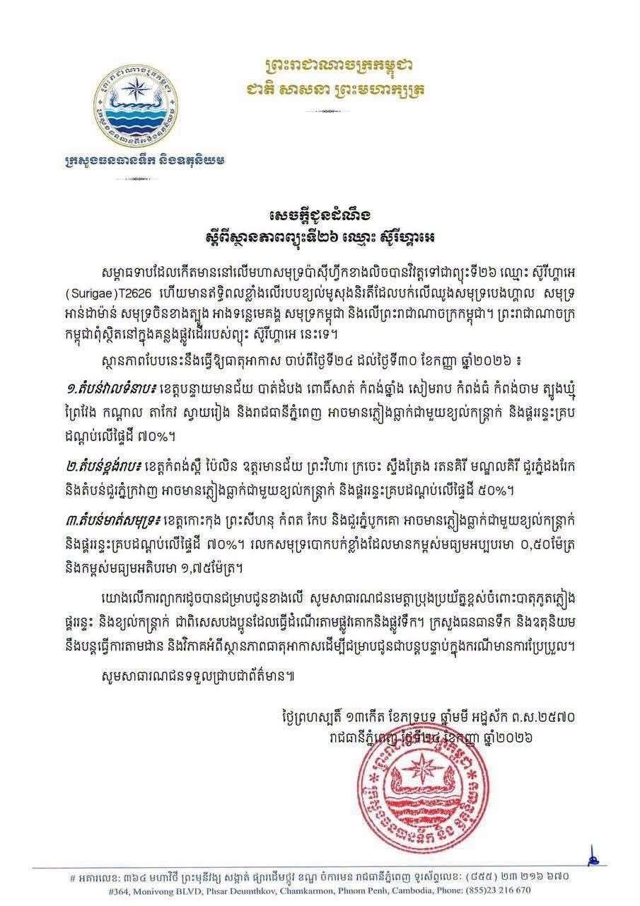 柬埔寨气象预警 9月24日至30日有雷雨大风