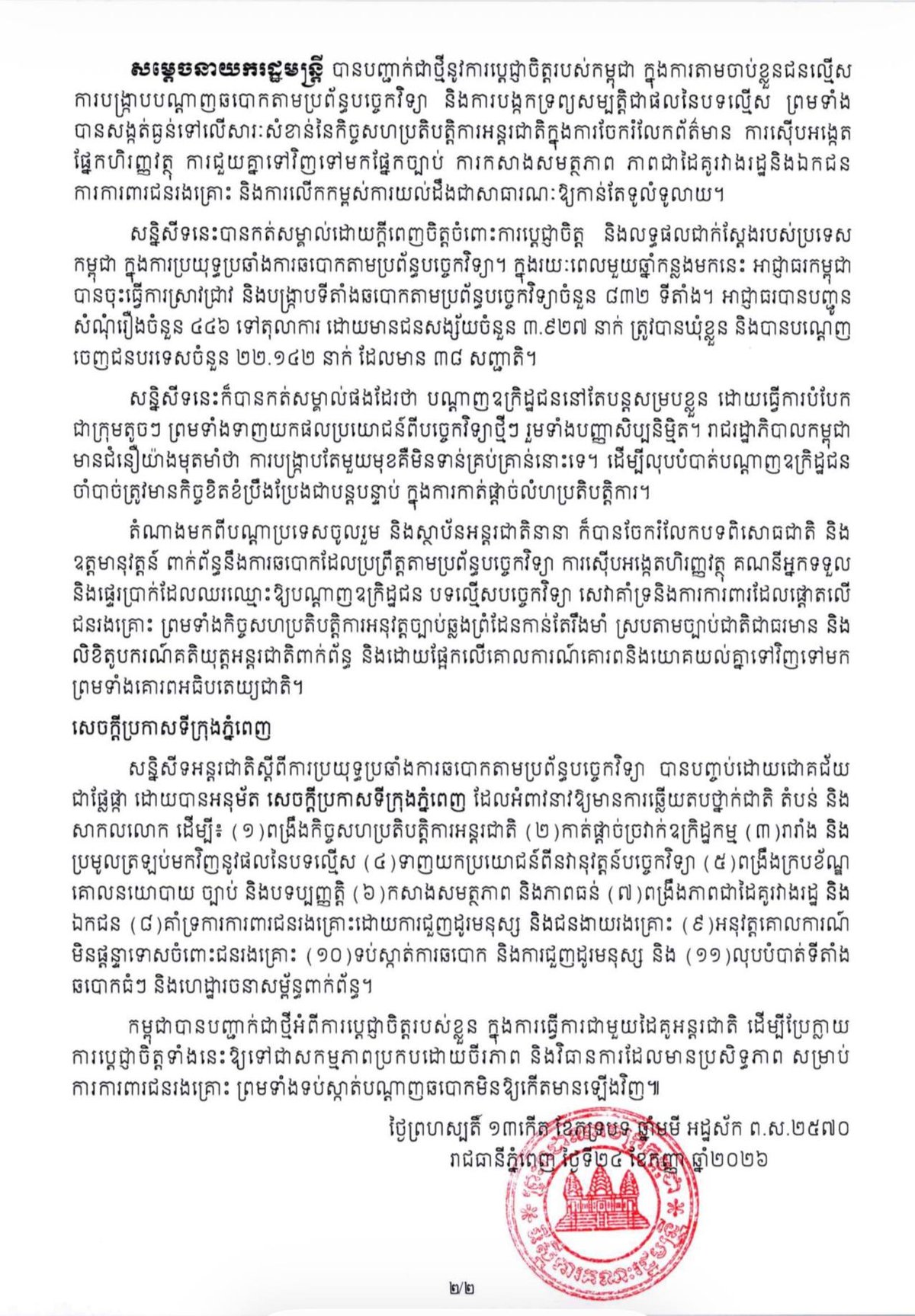 打击网诈国际会议闭幕 签署金边宣言确立11项承诺