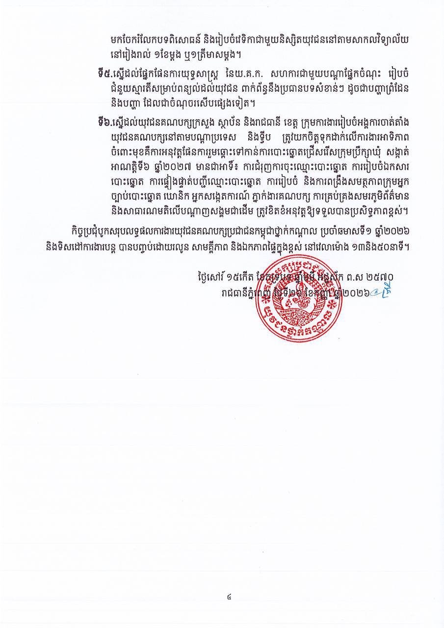 柬埔寨人民党青年团召开会议 总结上半年工作成果