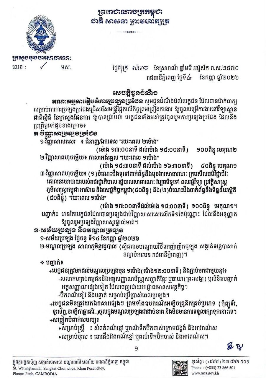 柬埔寨规划部国家统计局招聘合同制官员 9月14日开考