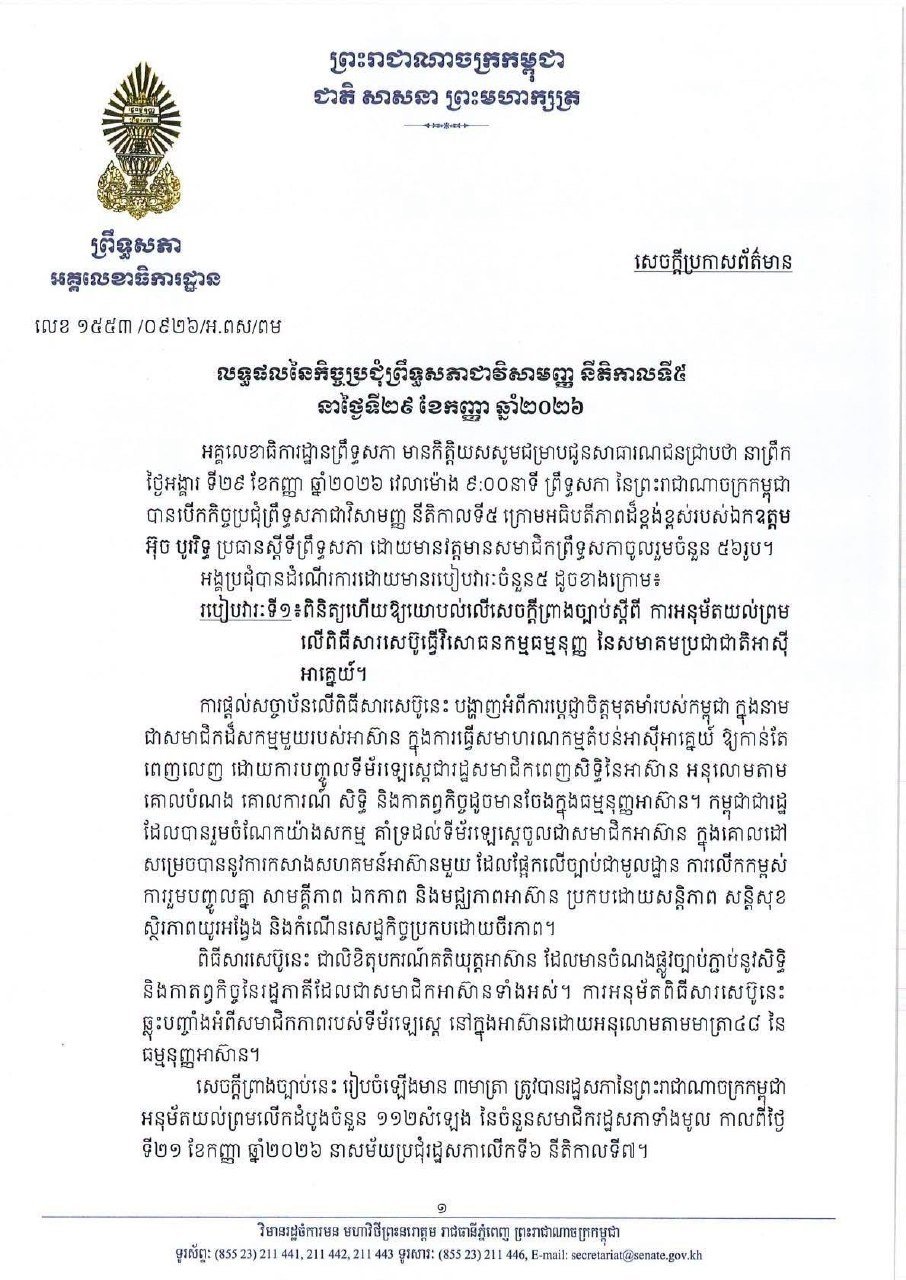 柬埔寨参议院召开第五届特别会议