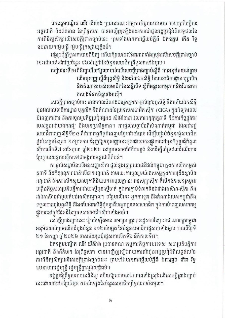 柬埔寨参议院召开第五届特别会议