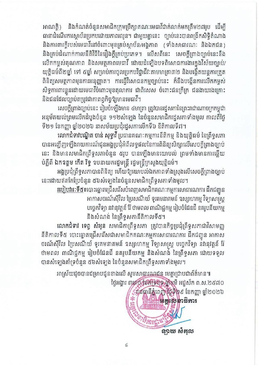 柬埔寨参议院召开第五届特别会议