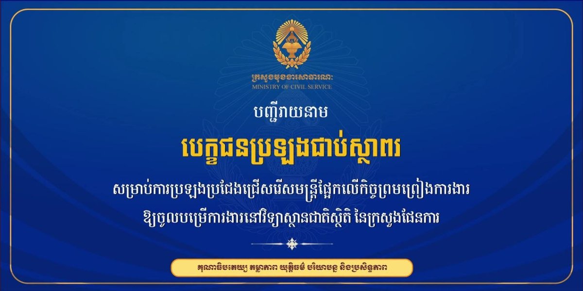 柬埔寨计划部国家统计局招聘结果公示 需在9月26日前确认