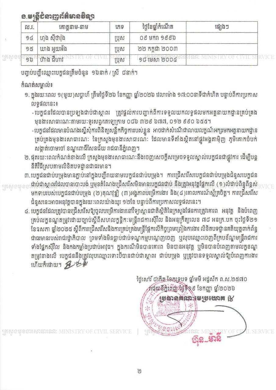 柬埔寨计划部国家统计局招聘结果公示 需在9月26日前确认