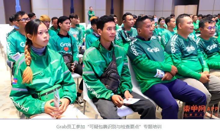 柬埔寨国家禁毒局联手Grab 培训外卖员识别可疑包裹