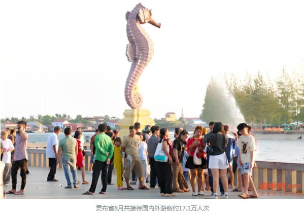 贡布省8月接待游客超17万人次 同比增长逾26%