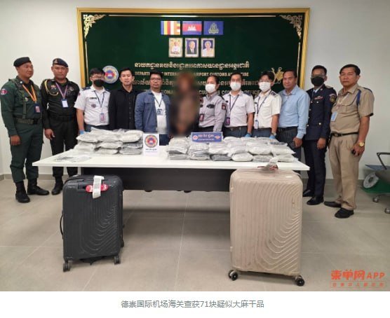 德崇国际机场查获34.5公斤大麻 一名外国旅客被捕