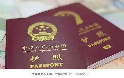 柬埔寨商务签续签审核收紧 需提供正规公司证明