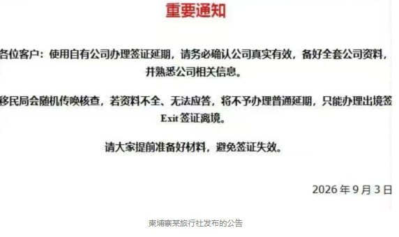 柬埔寨商务签续签审核收紧 需提供正规公司证明