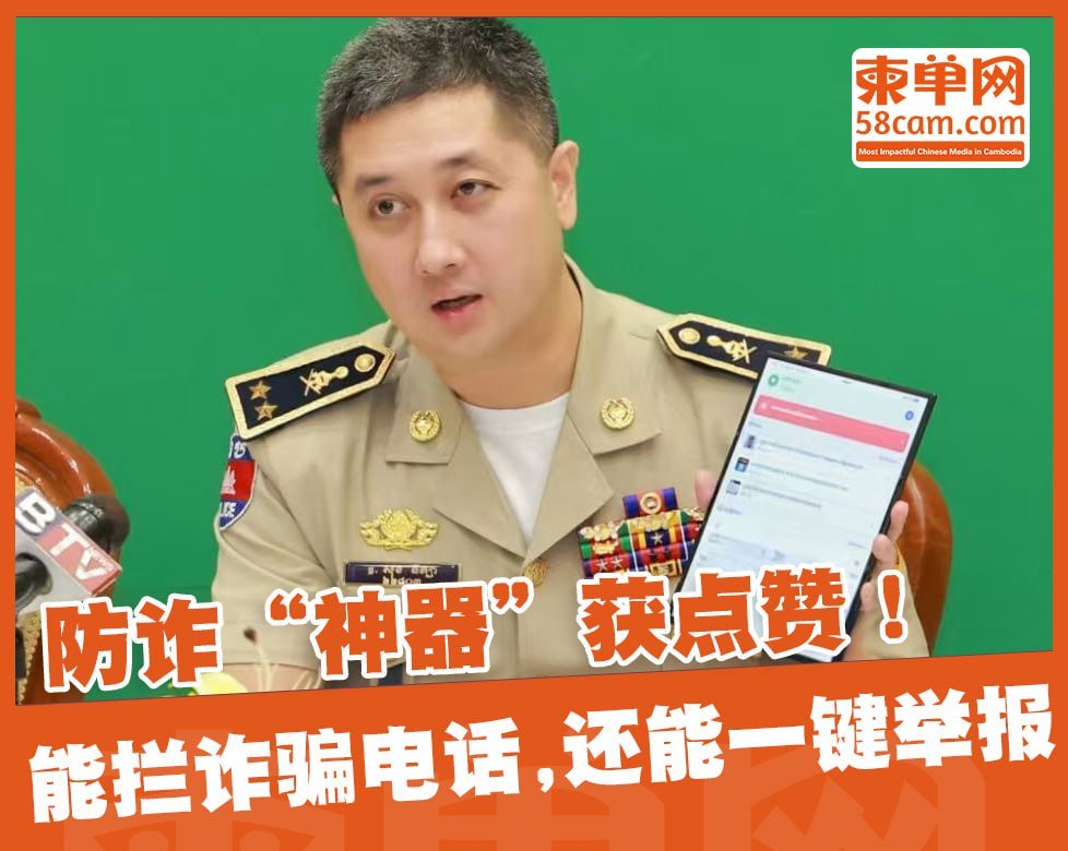 柬埔寨警方推出防电诈App Kapea Scams