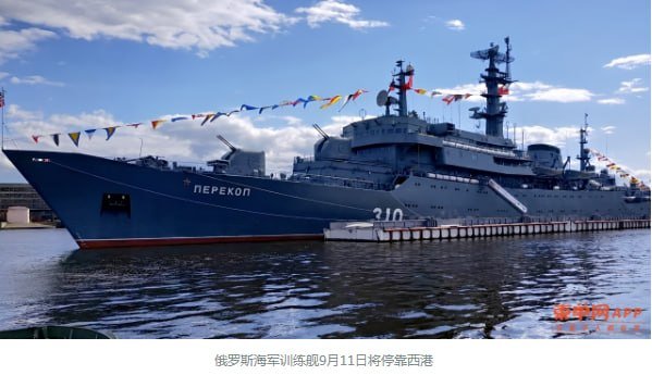 俄罗斯海军训练舰佩列科普号9月11日抵西港