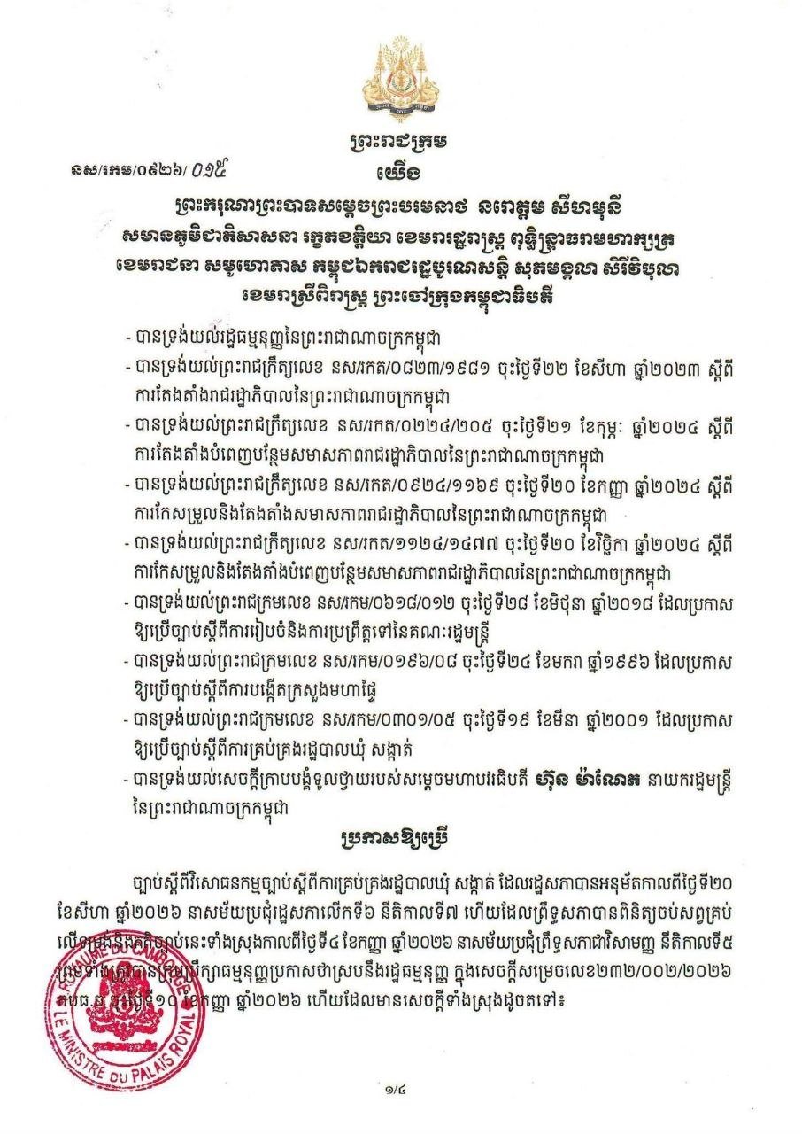 柬埔寨正式颁布乡分区行政管理法修正案