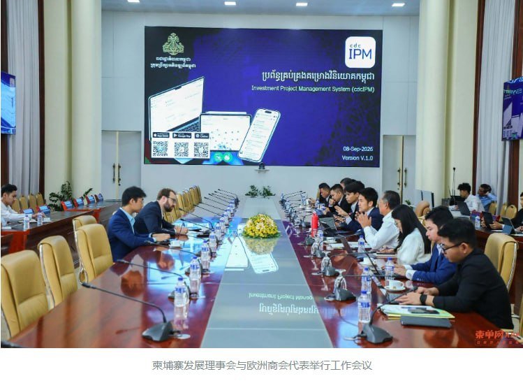 柬埔寨发展理事会推进投资服务数字化 优化QIP审批
