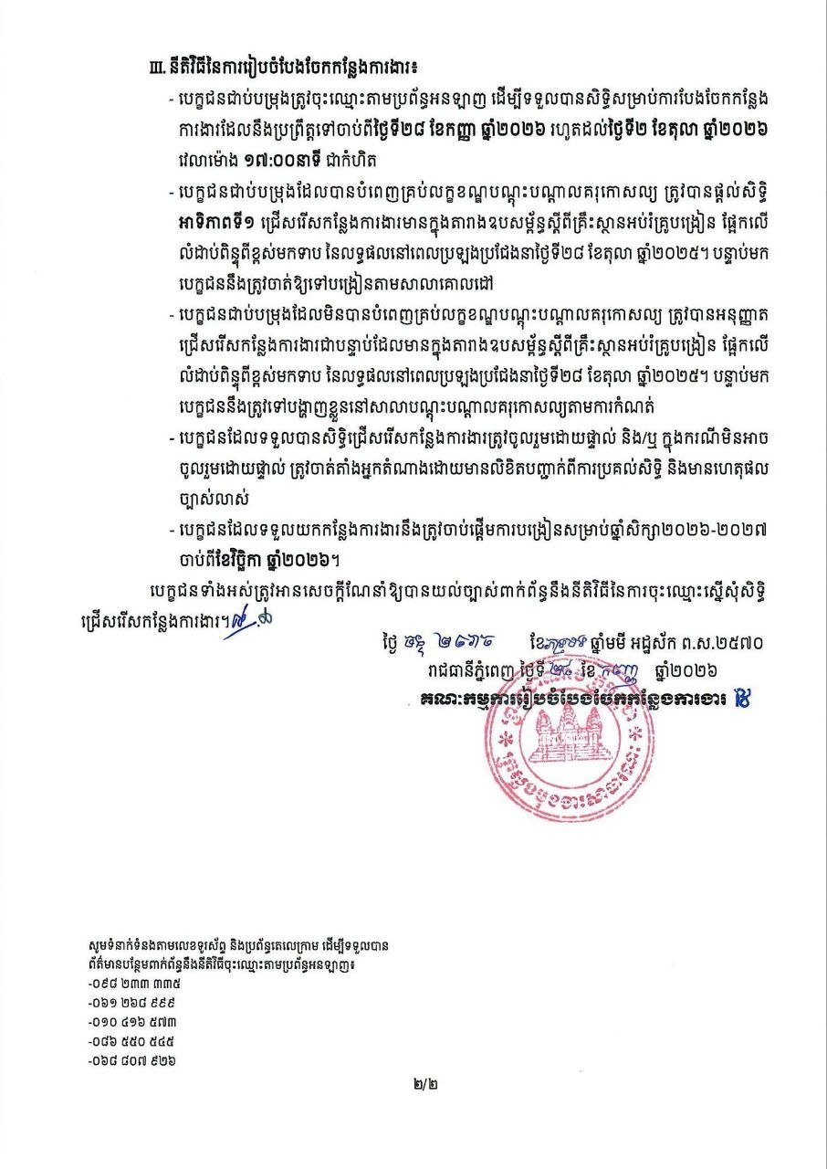 柬埔寨公务员事务部发布2026-2027学年岗位分配通知