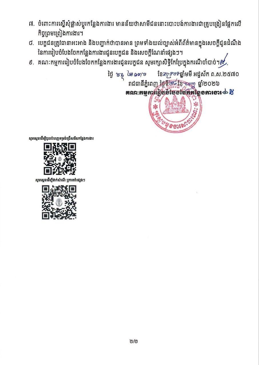 柬埔寨公务员事务部发布2026-2027学年岗位分配通知