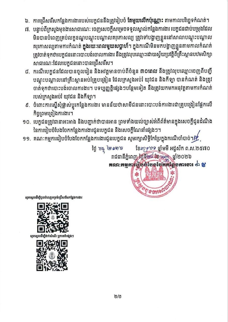 柬埔寨公务员事务部发布2026-2027学年岗位分配通知