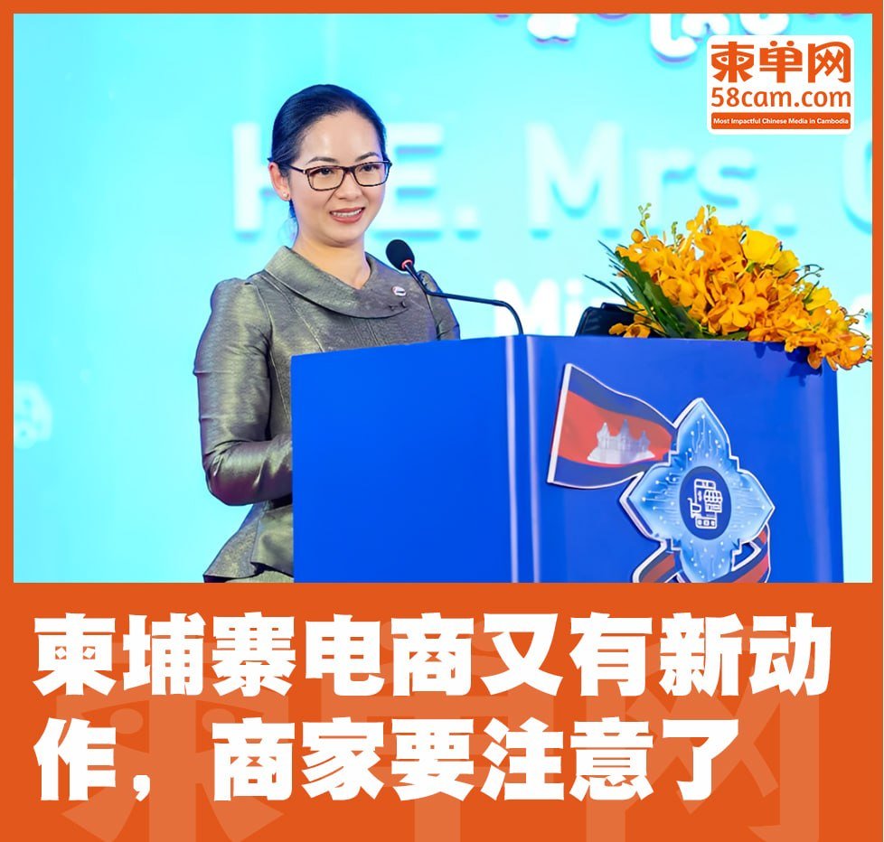 柬埔寨商业部正推进《数字贸易战略2025