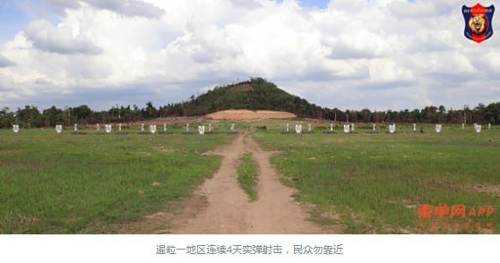 暹粒斯外列县实弹射击演习 9月12日至15日禁入