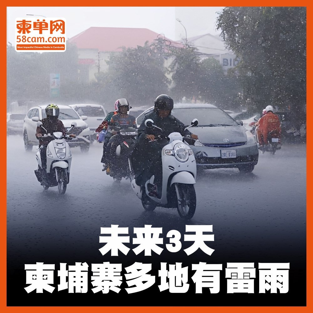 柬埔寨多地未来3天雷雨频发 沿海海浪达1.7米
