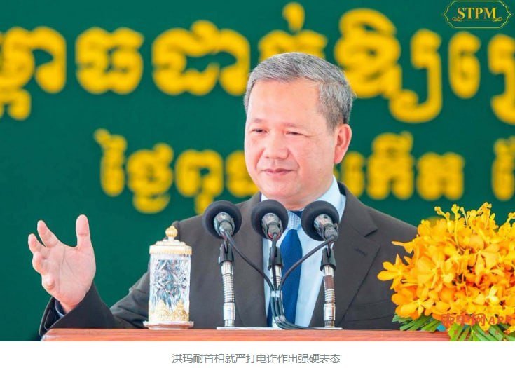 洪玛耐首相强调网诈严重损害国家形象,政府将动用重炮彻底清剿