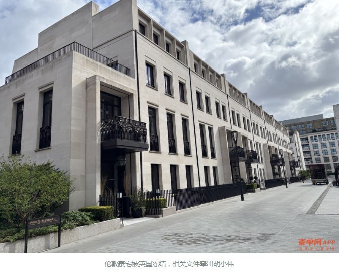 太子集团关联人胡小伟伦敦7200万豪宅被冻结