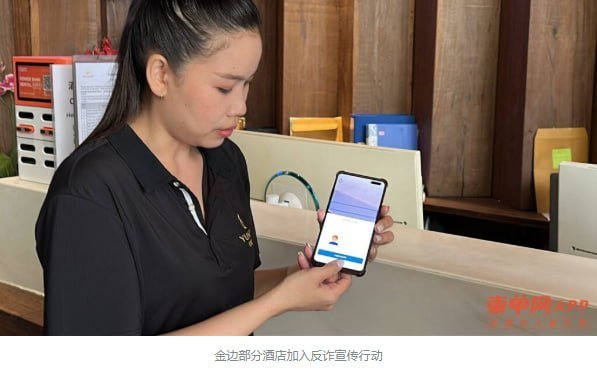 金边酒店业加入反诈宣传 推广警方反诈平台