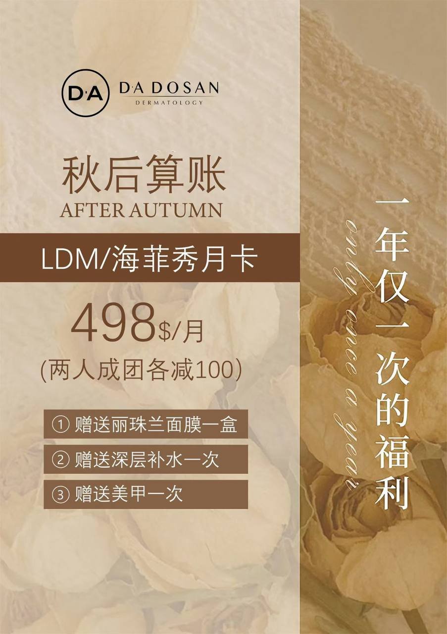 D·A金边店双节特惠活动开启 多款项目限时折扣