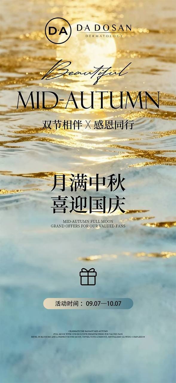 D·A金边店双节特惠活动开启 多款项目限时折扣