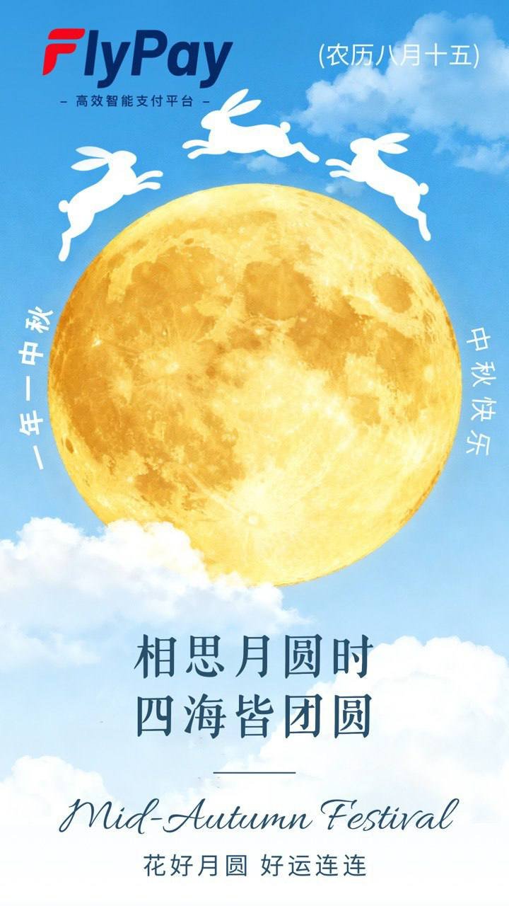 FlyPay国际支付中秋佳节祝福