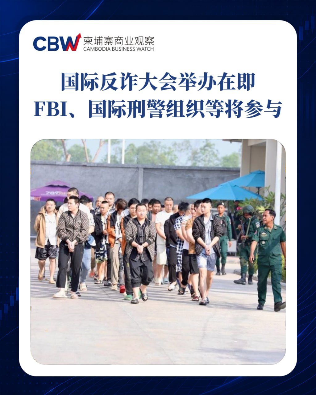 国际反电信网络诈骗大会9月23日在金边开幕