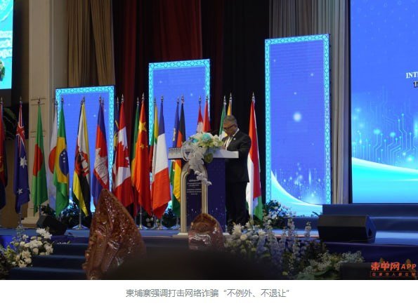 国际打击网络诈骗大会在金边举行,来自27个国家及6个国际组织