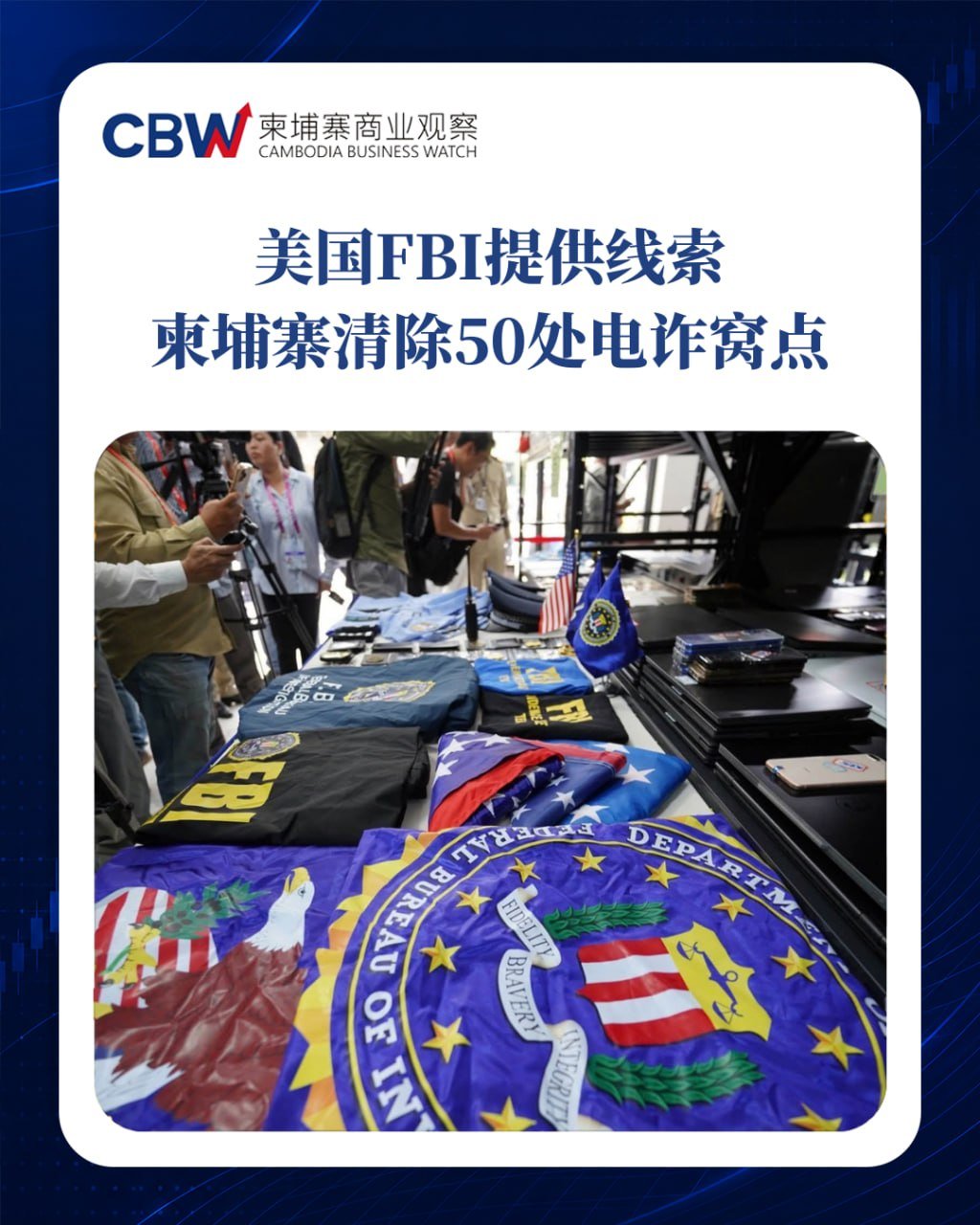 柬埔寨内政部联手FBI清除50处电诈窝点