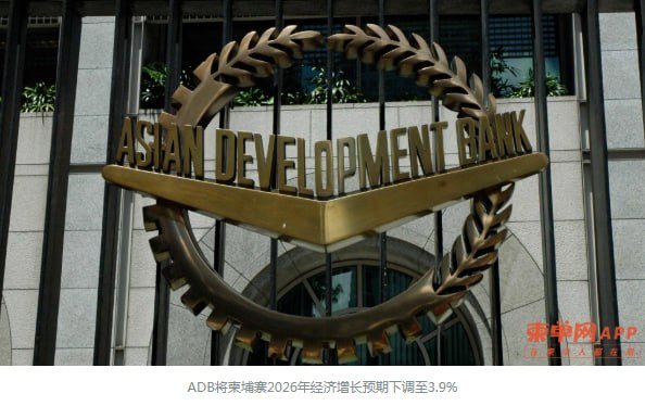 旅游业疲软致ADB下调柬埔寨增长预期至3.9%